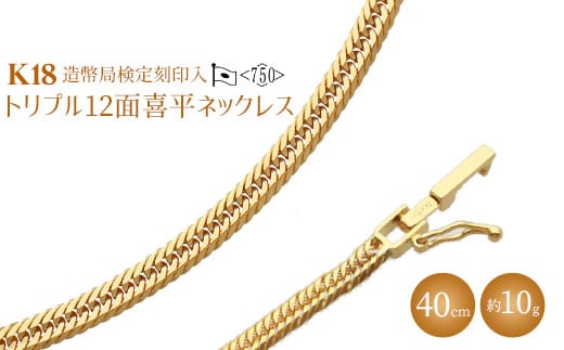 K18 トリプル12面喜平ネックレス 40cm-10g 造幣局検定マーク入り｜ゴールド 18金 K18 日本製 アクセサリー ジュエリー ネックレス レディース メンズ ファッション ギフト プレゼント 富山 富山県 魚津市 ※沖縄への配送不可