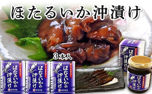 ほたるいか沖漬 3本セット
