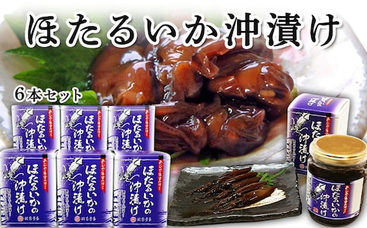 ほたるいか沖漬 6本セット