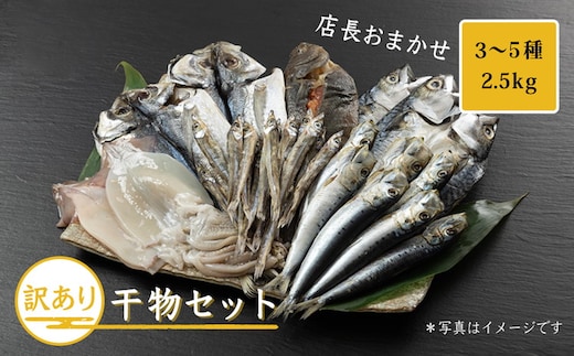 おまかせ訳あり干物セット（3～5種） 約2.5kg 富山 魚津 浜浦水産 自家用 家庭用
