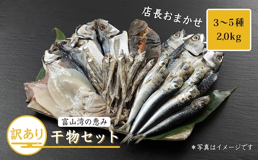 おまかせ訳あり干物セット（3～5種） 約2.0kg 富山 魚津 浜浦水産 自家用 家庭用【魚貝類・干物セット・干物・訳あり干物】