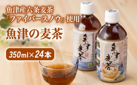 魚津の麦茶 350ml 24本 ｜麦茶 六条麦茶 お茶 ペットボトル 茶 清涼飲料水 六条麦茶 北アルプス 水 【 むぎ茶 】