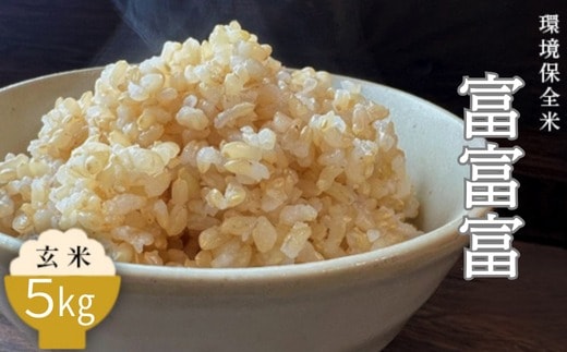 令和7年産 環境保全米 富富富玄米5kg ※2025年10月上旬～2026年3月下旬頃に順次発送予定 ※北海道・沖縄・離島への配送不可