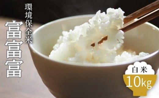 令和7年産 環境保全米 富富富白米10kg ※2025年10月上旬～2026年3月下旬頃に順次発送予定 ※北海道・沖縄・離島への配送不可