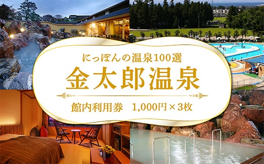 観光経済新聞主催「にっぽんの温泉100選」 北陸富山 金太郎温泉館内利用券1,000円×3枚 ※北海道・沖縄・離島への配送不可