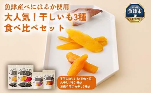 【ぶどうの森】大人気！干しいも3種 食べ比べセット（平干し、石焼き芋丸干し、丸干し） ｜ ほしいも ほし芋 干し芋 干しいも 国産 野菜 サツマイモ さつまいも ※北海道・沖縄・離島への配送不可 ※2026年1月下旬～7月下旬頃に順次発送予定