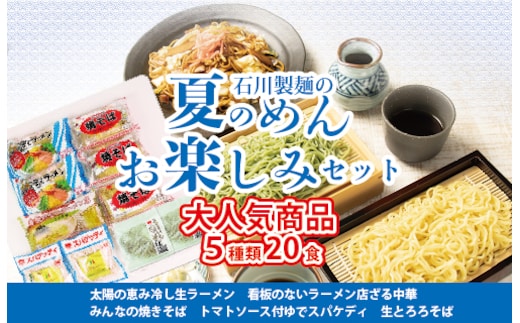 夏のめんお楽しみセット(5種類20食分) ｜ 焼きそば 中華ざる ラーメン 石川製麺 麺類 麺セット 夏 夏休み ランチ お昼ご飯 夕飯 冷し生ラーメン コシ 細ちぢれ麺 冷やし中華 ゆでスパゲティ 冷し麺 ※北海道・沖縄・離島への配送不可