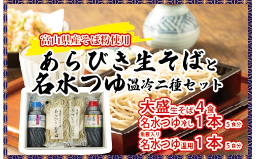 富山県産あらびき生そばと名水つゆ温冷二種セット｜蕎麦 だし 大盛 ギフト 石川製麺 ※北海道・沖縄・離島への配送不可