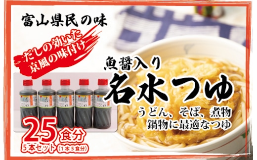 富山県民の味「魚醤入り名水つゆ」5本セット｜めんつゆ 石川製麺 ※北海道・沖縄・離島への配送不可