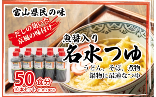富山県民の味「魚醤入り名水つゆ」10本セット｜めんつゆ 石川製麺 ※北海道・沖縄・離島への配送不可