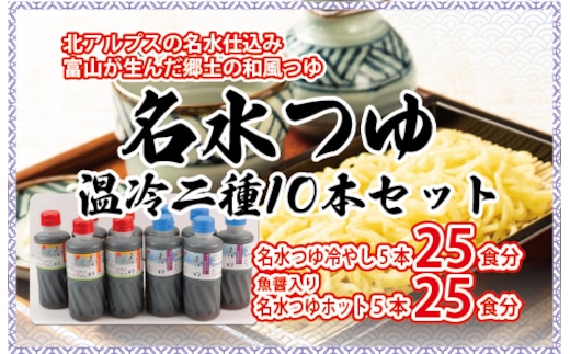 富山県民の味「名水つゆ温冷二種セット」各5本｜めんつゆ 石川製麺 ※北海道・沖縄・離島への配送不可