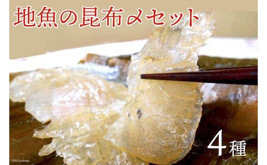 「地魚の昆布〆」4種セット 産地直送 旬 魚介 魚 さかな 詰め合わせ 冷凍/くろべ漁業協同組合 魚の駅「生地」/富山県 黒部市 海鮮 魚介類 鮮魚 