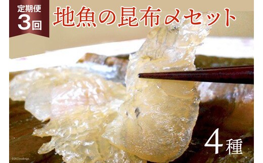 定期便 地魚の昆布〆 4種セット×3回 産地直送 旬 魚介 魚 さかな 詰め合わせ 冷凍/くろべ漁業協同組合 魚の駅「生地」/富山県 黒部市 海鮮 魚介類 加工食品 加工品 惣菜 