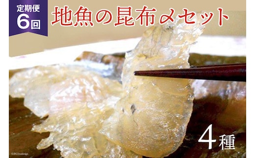 定期便 地魚の昆布〆 4種セット×6回 産地直送 旬 魚介 魚 さかな 詰め合わせ 冷凍/くろべ漁業協同組合 魚の駅「生地」/富山県 黒部市 海鮮 魚介類 加工食品 加工品 惣菜 