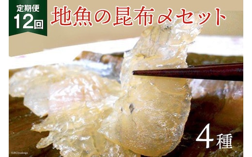 定期便 地魚の昆布〆 4種セット×12回 産地直送 旬 魚介 魚 さかな 詰め合わせ 冷凍/くろべ漁業協同組合 魚の駅「生地」/富山県 黒部市 海鮮 魚介類 加工食品 加工品 惣菜 