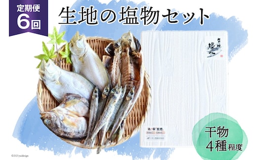 定期便 無添加 干物 生地の塩物 4種セット×6回 産地直送 旬 魚介 魚 さかな 詰め合わせ 冷凍 数量限定/くろべ漁業協同組合 魚の駅「生地」/富山県 黒部市 海鮮 魚介類 加工品 惣菜 