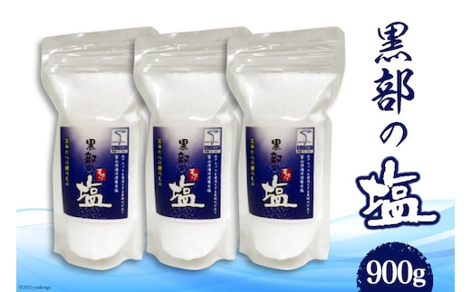 黒部の塩 300g×3袋 調味料 