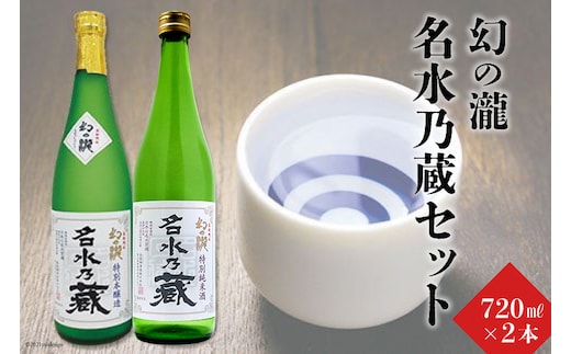 幻の瀧名水乃蔵セット 日本酒 飲み比べ お酒 酒 
