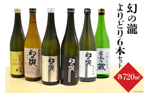 幻の瀧よりどり6本セット 日本酒 飲み比べ 酒 お酒 