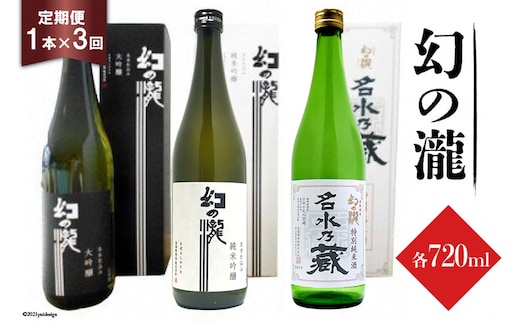 ふるさと定期便 幻の瀧定期便（3か月連続発送）