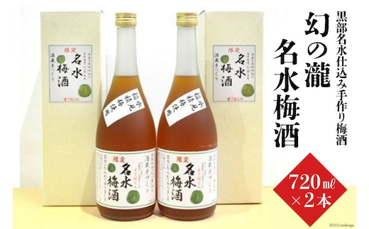 幻の瀧 名水梅酒 2本セット お酒 洋酒 リキュール 