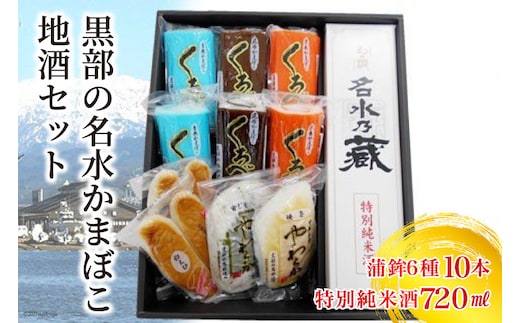黒部の名水かまぼこ地酒セット 日本酒 蒲鉾 惣菜 加工食品 お酒 
