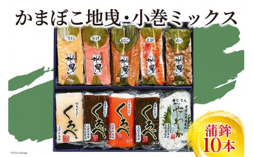 かまぼこ地曵・小巻ミックス10本入り 蒲鉾 魚介類 魚介 練り物 練り製品 加工食品 惣菜 