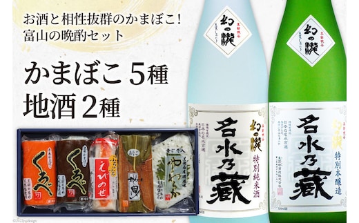 かまぼこ 5種＆地酒 720ml×2種 蒲鉾 日本酒 お酒/生地蒲鉾/富山県 黒部市 飲み比べ 本醸造酒 純米酒 魚介類 魚介 加工食品 