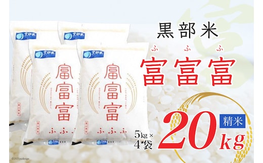 【令和7年産】黒部米 富富富 5kg×4袋 計20kg 精米