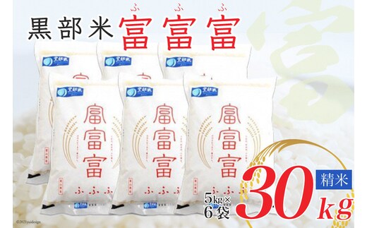 【令和8年産】黒部米 富富富 5kg×6袋 計30kg 精米