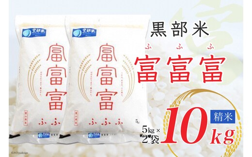 【令和7年産】黒部米 富富富 5kg×2袋 計10kg 精米