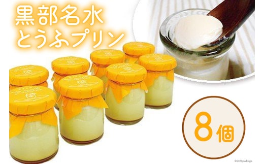 黒部名水とうふプリン スイーツ お菓子 菓子 おやつ 