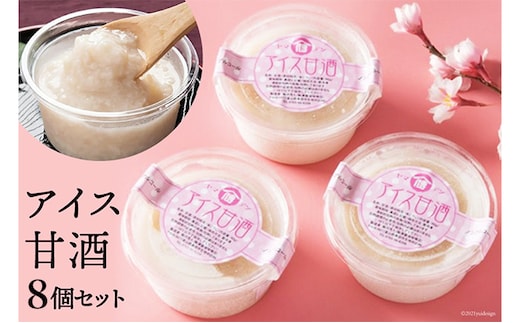 アイス甘酒 8個入り 