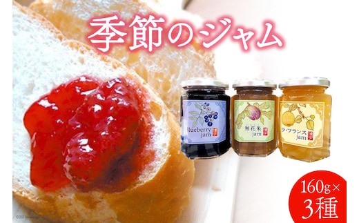 季節のジャム 3個セット 果実 