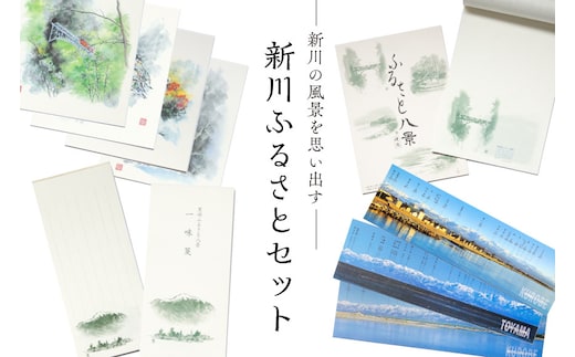 新川ふるさとセット 便箋＆一味箋＆ミニ色紙＆パノラマカード/スターゲイト新川/富山県 黒部市 雑貨 日用品 文房具 写真 