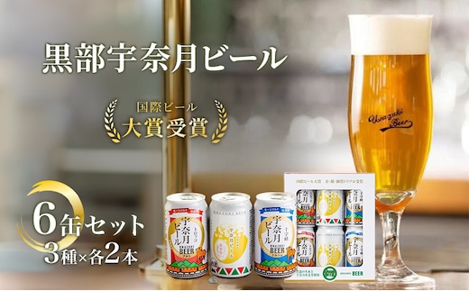 ビール 宇奈月ビール6缶セット/地ビール クラフトビール 北陸 缶 /富山県黒部市 飲み比べ お酒 酒 