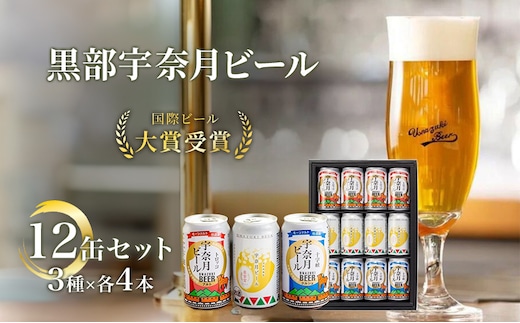 ビール 宇奈月ビール12缶セット/地ビール クラフトビール 北陸 缶/富山県黒部市 飲み比べ お酒 酒 
