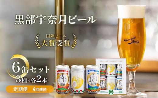 ビール ふるさと定期便 宇奈月ビール6缶セット×4回（4か月連続発送）/地ビール クラフトビール 北陸 缶/富山県黒部市 飲み比べ お酒 酒 