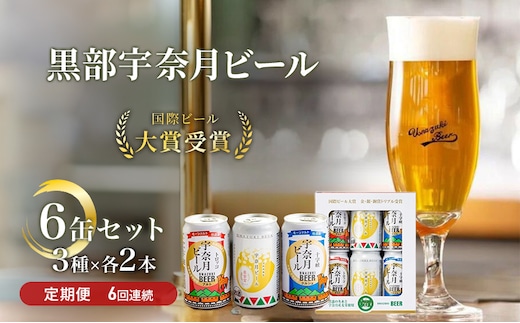 ビール ふるさと定期便 宇奈月ビール6缶セット×6回（6か月連続発送）/地ビール クラフトビール 北陸 缶/富山県黒部市 飲み比べ お酒 酒 