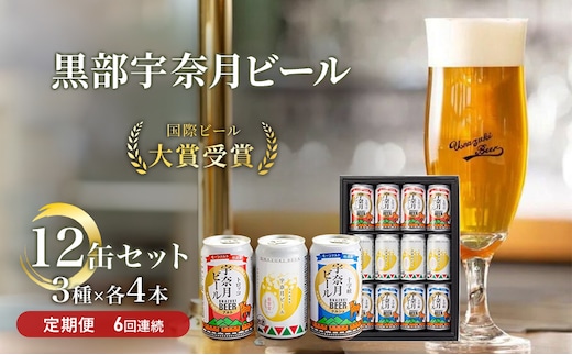 ビール ふるさと定期便 宇奈月ビール12缶セット×6回（6か月連続発送）/地ビール クラフトビール 北陸 缶/富山県黒部市 飲み比べ お酒 酒 