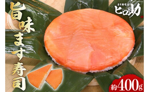 旨味 ます寿司 400g 鱒寿司 押し寿司 富山名物 冷蔵/ます寿司屋ヒロ助/富山県 黒部市 お寿司 海鮮 魚 魚介類 魚介 加工食品 惣菜 
