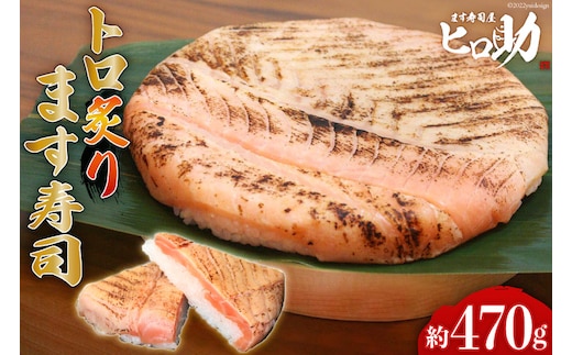 トロ 炙り ます寿司 470g 鱒寿司 押し寿司 富山名物 冷蔵/ます寿司屋ヒロ助/富山県 黒部市 お寿司 海鮮 魚 魚介類 魚介 加工食品 惣菜 