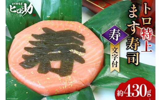 トロ特上 ます寿司『 寿 』文字付 430g×1個 鱒寿司 押し寿司 富山名物 冷蔵 慶事/ます寿司屋ヒロ助/富山県 黒部市 お寿司 海鮮 魚 魚介類 魚介 加工食品 惣菜 