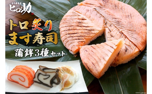 トロ炙り ます寿司 470g×1個＆蒲鉾 3種セット 鱒寿司 押し寿司 富山名物 冷蔵/ます寿司屋ヒロ助/富山県 黒部市 お寿司 海鮮 魚 魚介類 魚介 加工食品 惣菜 