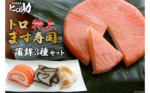 トロ特上 ます寿司 430g×1個＆蒲鉾 3種セット 鱒寿司 押し寿司 富山名物 冷蔵 / ます寿司屋ヒロ助 / 富山県 黒部市 お寿司 海鮮 魚 魚介類 魚介 練り物 加工食品 惣菜 かまぼこ カマボコ 