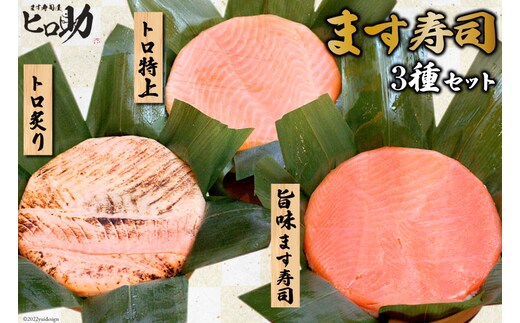 旨味 ます寿司 400g＆トロ特上 430g＆トロ炙り 470g セット 3種 各1計3個 鱒寿司 押し寿司 富山名物 食べ比べ 冷蔵/ます寿司屋ヒロ助/富山県 黒部市 お寿司 海鮮 魚 魚介類 魚介 加工食品 惣菜 