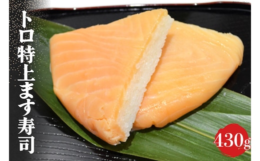トロ 特上 ます寿司 430g 鱒寿司 押し寿司 富山名物 冷蔵/ます寿司屋ヒロ助/富山県 黒部市 お寿司 海鮮 魚 魚介類 魚介 加工食品 惣菜 