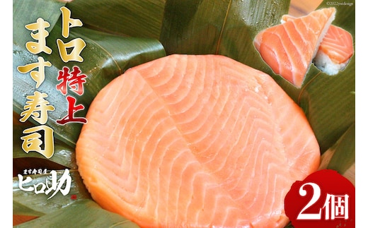 トロ 特上 ます寿司 430g×2個 鱒寿司 押し寿司 富山名物 冷蔵/ます寿司屋ヒロ助/富山県 黒部市 お寿司 海鮮 魚 魚介類 魚介 加工食品 惣菜 