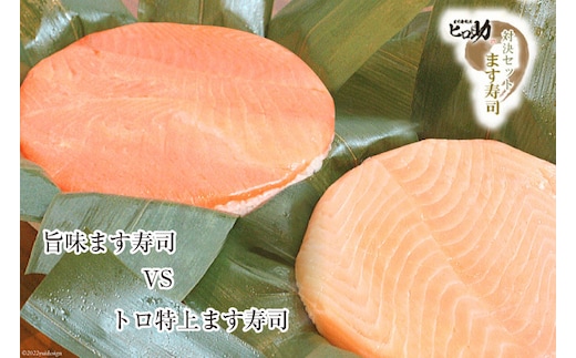 ます寿司 トロ 特上 430g×1個＆旨味 400g×1個 鱒寿司 押し寿司 富山名物 食べ比べ 冷蔵/ます寿司屋ヒロ助/富山県 黒部市 お寿司 海鮮 魚 魚介類 魚介 加工食品 惣菜 