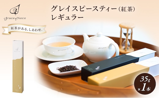 紅茶 グレイスピースティー（紅茶）/飲料 茶葉 ソフトドリンク 人気 おすすめ 送料無料/富山県黒部市 ダージリン 